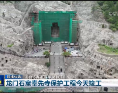 洛阳龙门石窟保护项目被央视新闻联播报道