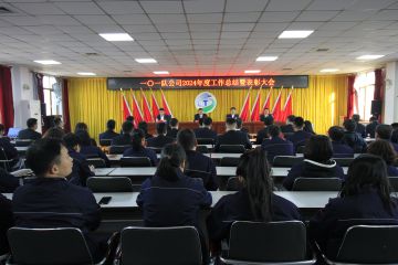 一〇一队公司召开2024年度工作总结暨表彰大会