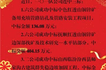一〇一队公司中标喜讯！